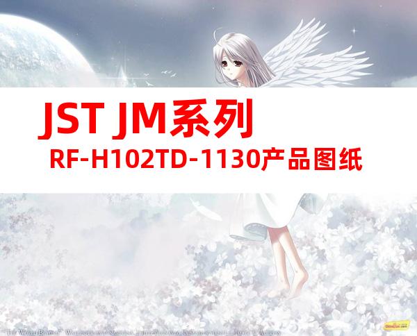 JST JM系列 RF-H102TD-1130产品图纸